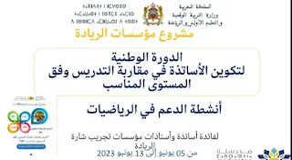 مشروع مؤسسات الريادة لتكوين الأساتذة في مقاربة التدريس وفق المستوى المناسب أنشطة الدعم في الرياضيات مشروع مؤسسات الريادة لتكوين الأساتذة في مقاربة التدريس وفق المستوى المناسب أنشطة الدعم في الرياضيات